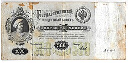 Банкнота 500 рублей 1898 Коншин Михеев