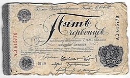 Банкнота 5 червонцев 1928 Шейнман 6 подписей