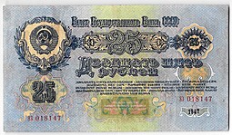 Банкнота 25 рублей 1947 15 лент (1957)
