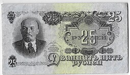 Банкнота 25 рублей 1947 15 лент (1957)