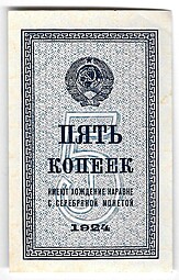 Банкнота 5 копеек 1924