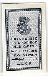 Банкнота 5 копеек 1924