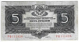 Банкнота 5 рублей 1934 с подписью