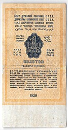 Банкнота 1 рубль золотом 1928 Серия буквами Отрезов