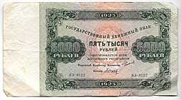 Банкнота 5000 рублей 1923 Дюков 