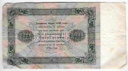 Банкнота 5000 рублей 1923 Дюков 