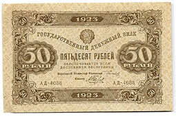 Банкнота 50 рублей 1923 2 выпуск Беляев