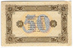 Банкнота 50 рублей 1923 2 выпуск Беляев