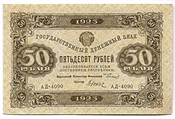 Банкнота 50 рублей 1923 2 выпуск Дюков