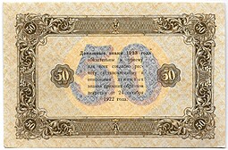 Банкнота 50 рублей 1923 2 выпуск Дюков