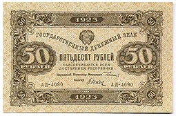 Банкнота 50 рублей 1923 2 выпуск Дюков