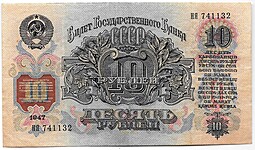 Банкнота 10 рублей 1947 15 лент (1957)