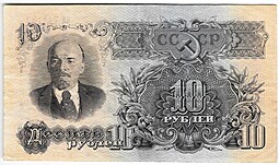 Банкнота 10 рублей 1947 15 лент (1957)