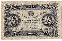 Банкнота 10 рублей 1923 1 выпуск Дюков