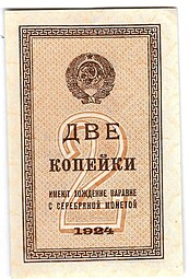 Банкнота 2 копейки 1924