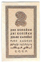 Банкнота 2 копейки 1924
