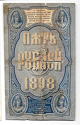 Банкнота 5 рублей 1898 Плеске Метц