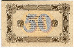 Банкнота 50 рублей 1923 2 выпуск Беляев