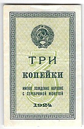 Банкнота 3 копейки 1924