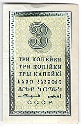 Банкнота 3 копейки 1924