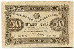 Банкнота 50 рублей 1923 2 выпуск Козлов