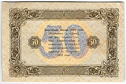 Банкнота 50 рублей 1923 2 выпуск Козлов