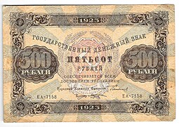 Банкнота 500 рублей 1923 Козлов