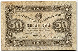 Банкнота 50 рублей 1923 2 выпуск Дюков