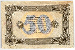 Банкнота 50 рублей 1923 2 выпуск Дюков