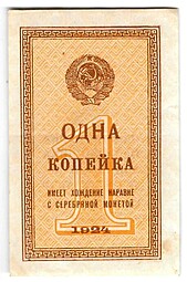 Банкнота 1 копейка 1924