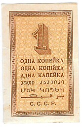 Банкнота 1 копейка 1924