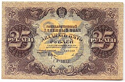 Банкнота 25 рублей 1922 Селляво