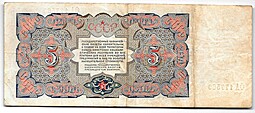 Банкнота 5 рублей 1925 Васильев
