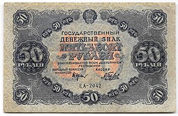 Банкнота 50 рублей 1922 Беляев