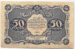 Банкнота 50 рублей 1922 Беляев