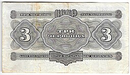 Банкнота 3 червонца 1932