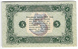 Банкнота 5 рублей 1923 2 выпуск Лошкин