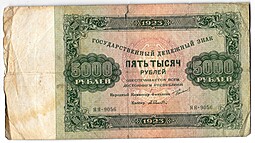 Банкнота 5000 рублей 1923 Селляво