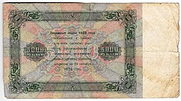 Банкнота 5000 рублей 1923 Селляво