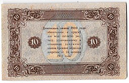 Банкнота 10 рублей 1923 2 выпуск Лошкин