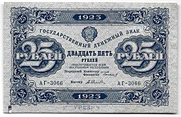 Банкнота 25 рублей 1923 2 выпуск Селляво