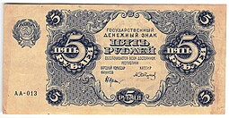 Банкнота 5 рублей 1922 Сапунов