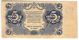 Банкнота 5 рублей 1922 Сапунов