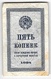 Банкнота 5 копеек 1924