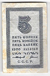 Банкнота 5 копеек 1924