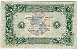 Банкнота 5 рублей 1923 2 выпуск Колосов