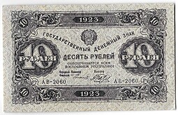 Банкнота 10 рублей 1923 2 выпуск Беляев