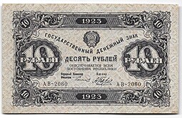 Банкнота 10 рублей 1923 2 выпуск Беляев