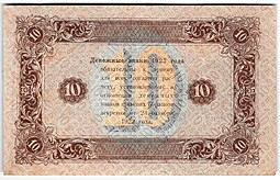 Банкнота 10 рублей 1923 2 выпуск Беляев