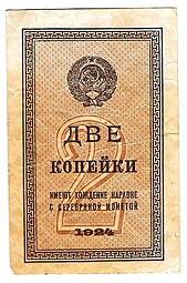 Банкнота 2 копейки 1924